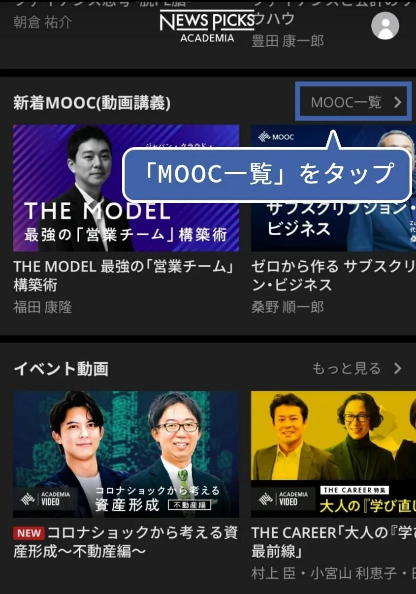 「MOOC一覧はこちら」をタップ
