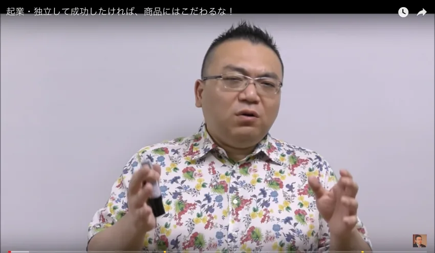起業・独立して成功したければ、商品にはこだわるな！◯◯にこだわれ！