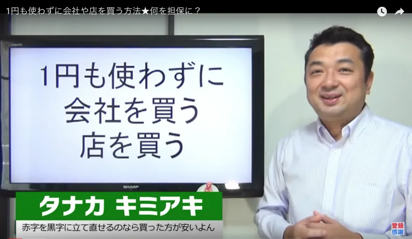 自分のお金を１円も使わずに会社やお店を買う方法〜しかも他人の売上が担保だよ！