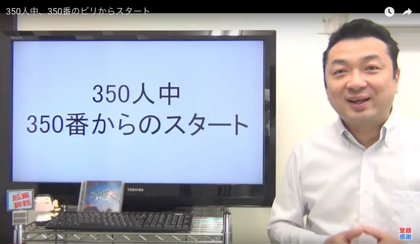 350人中350番のビリからスタート〜今は凄い社長も起業当初はみんな黒歴史だらけ