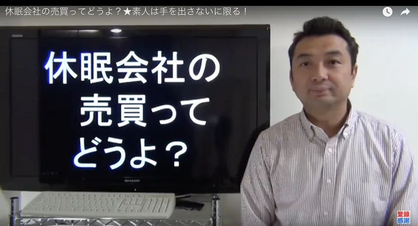 休眠会社の売買は素人一切手出し無用、行けばわかるさ修羅の道