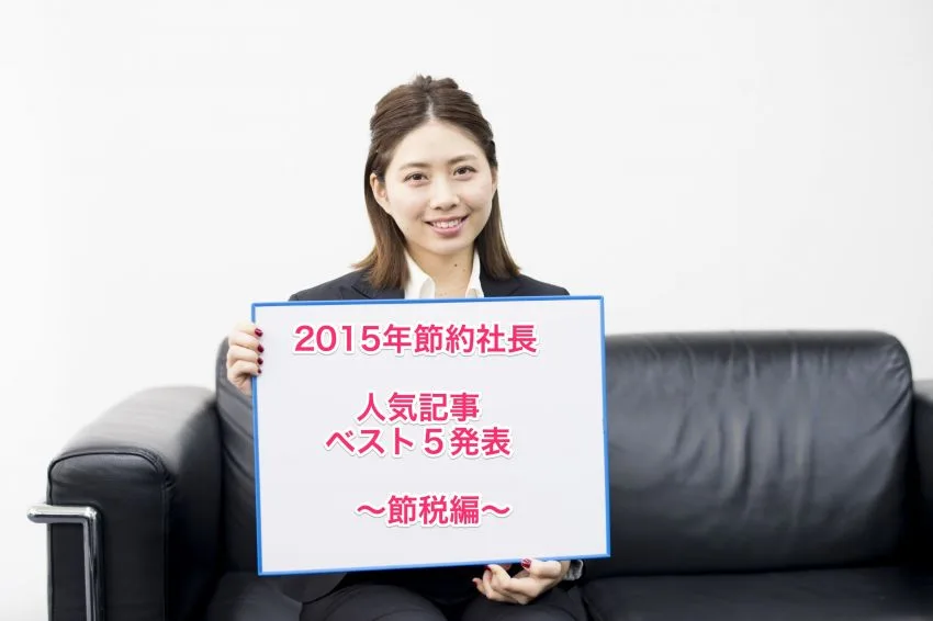 2015年 節約社長記事ベスト5発表〜節税編〜