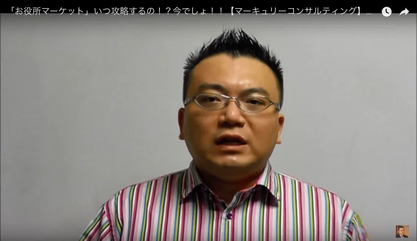 「お役所マーケット」は超優良顧客〜いつ攻略するの!?今でしょ!!