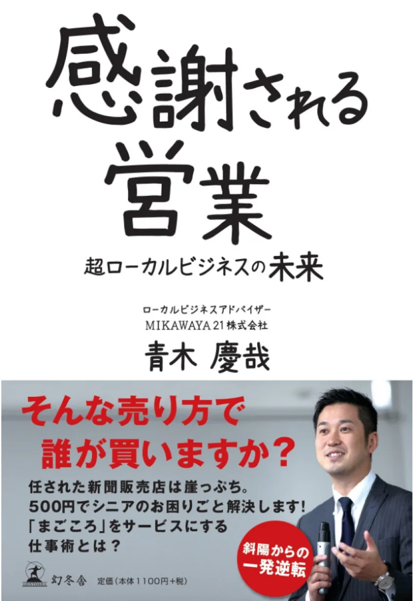 『感謝される営業 超ローカルビジネスの未来』(幻冬舎)