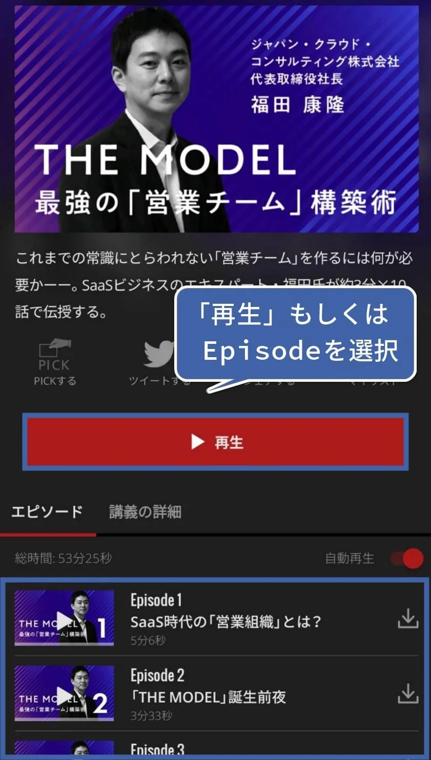 「再生」もしくは、その下にある各エピソード(Episode)を選択