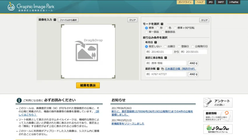 自社デザインが他社の意匠権を侵害してないか無料でチェックできる方法