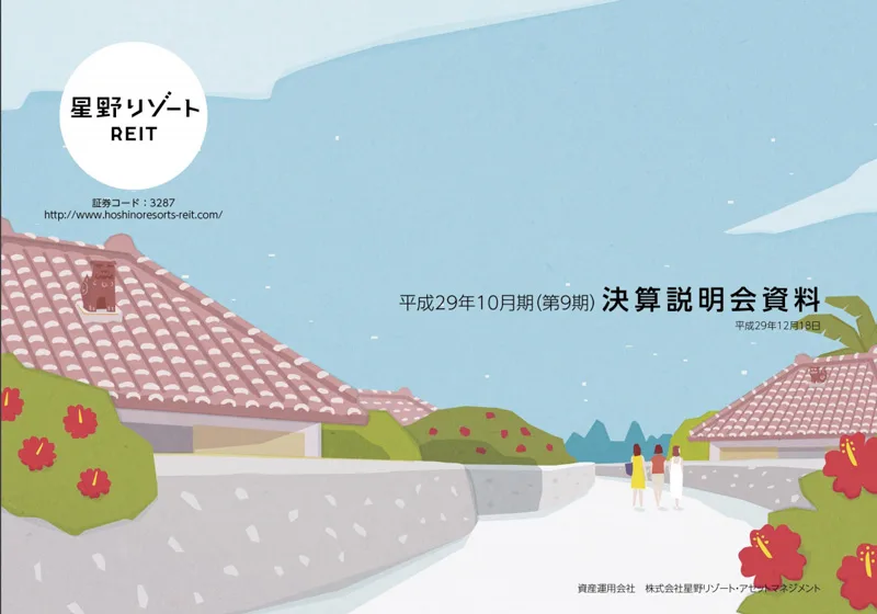 星野リゾートREIT決算資料
