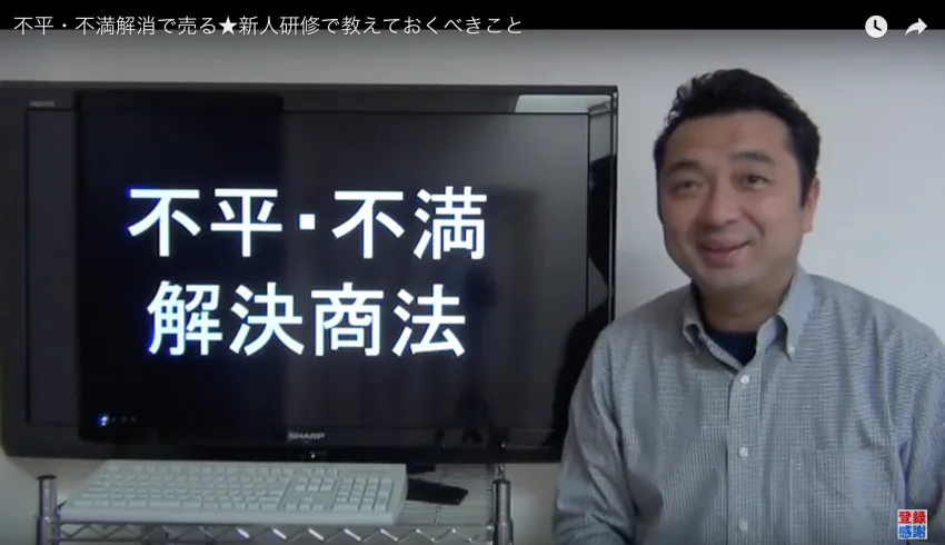 押しの営業なんて不要！不平・不満を解消すればモノは売れる