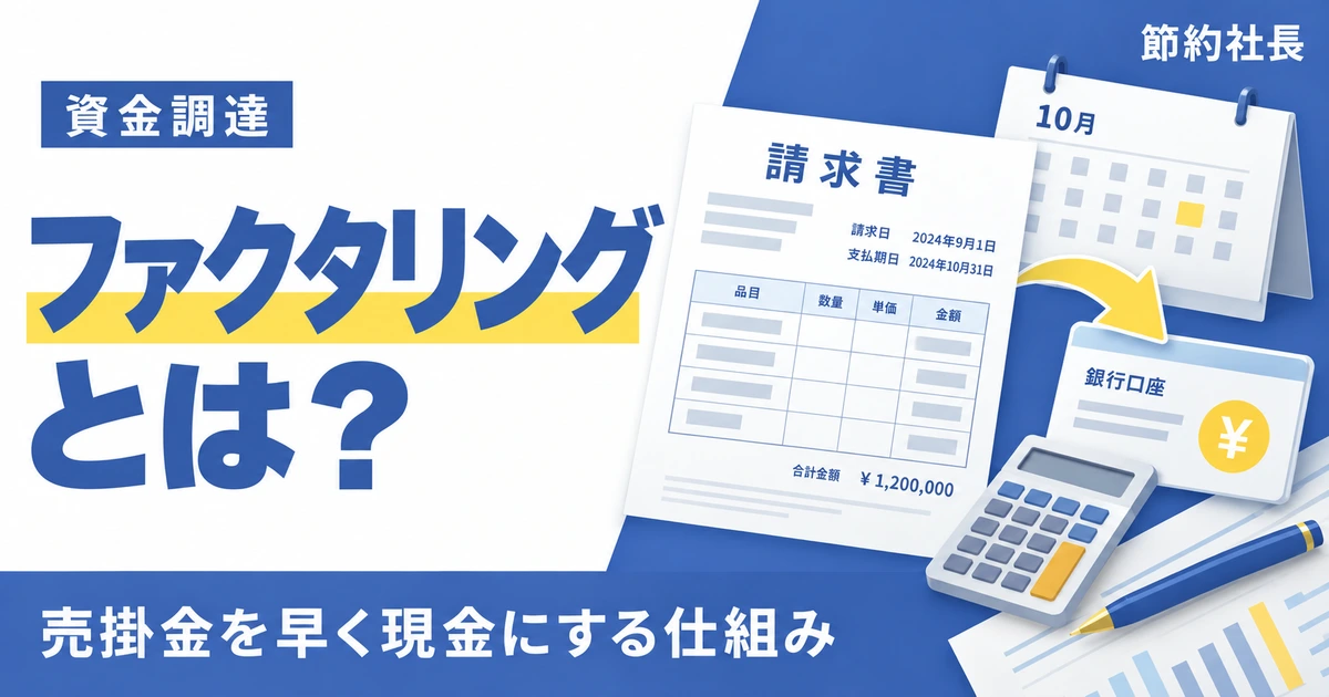 ファクタリングとは? 売掛金を早く現金にする仕組み
