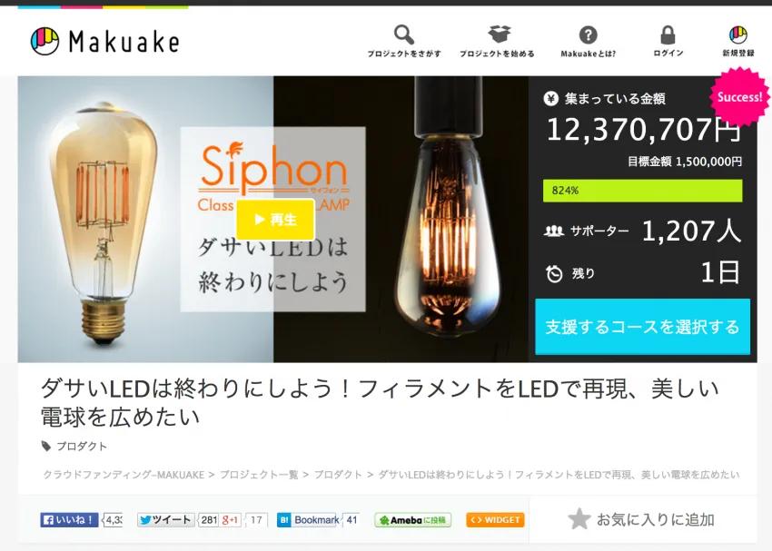 オシャレすぎるLED電球がクラウドファンディングで1,200万円超の資金調達に成功