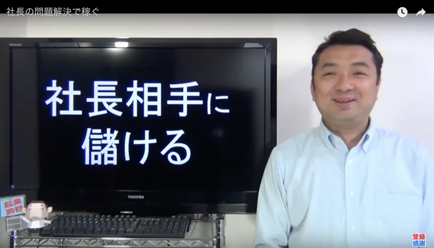 中小零細企業の社長さん達を相手に商売すると儲かります!!そのワケは?