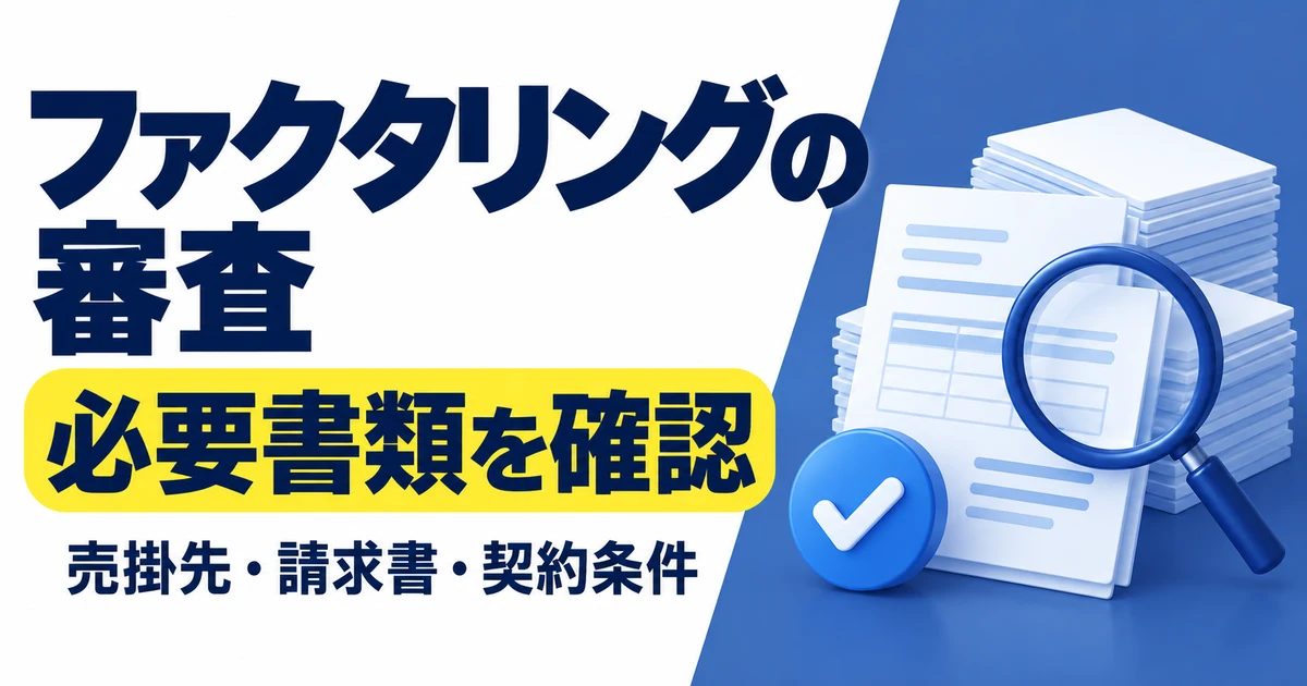 ファクタリングの審査と必要書類