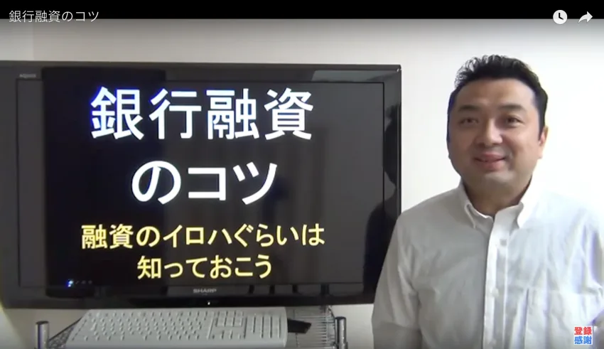 キミアキ先生直伝！銀行融資のイロハと融資をうまく受けるコツ