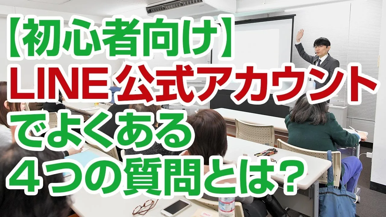 【初心者向け】LINE公式アカウントでよくある4つの質問