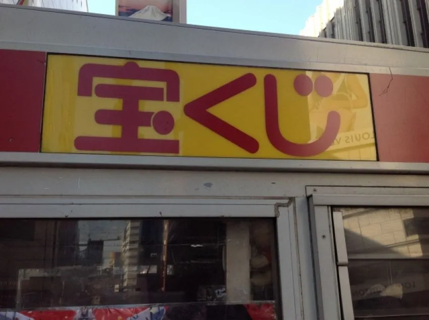 会社名義で購入した宝くじが当選したら法人税を支払う必要はある?