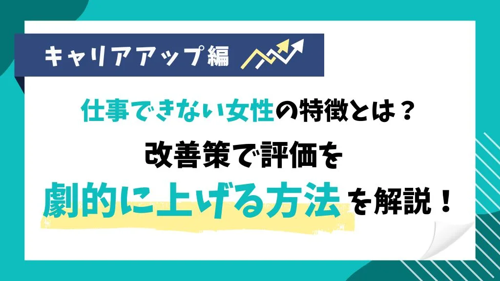 仕事できない女性の特徴とは？改善策で評価を劇的に上げる方法を解説！