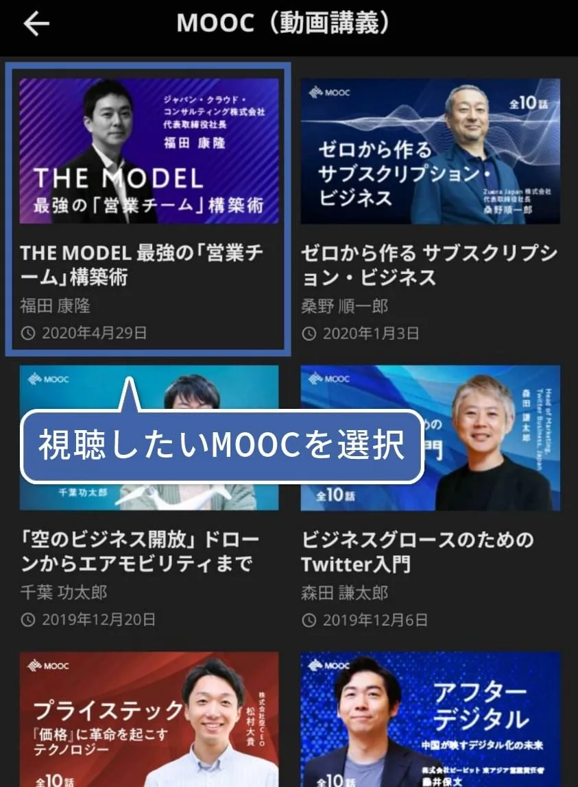 興味のあるMOOCを選択