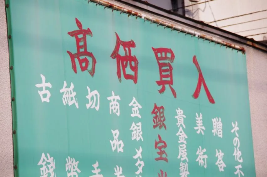 携帯電話は質屋売却 キャッシュを厚くせよ