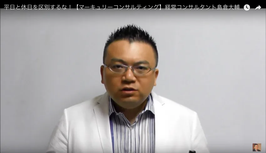 経営者、まして駆け出しの経営者なら、仕事を平日と休日で区別するな！