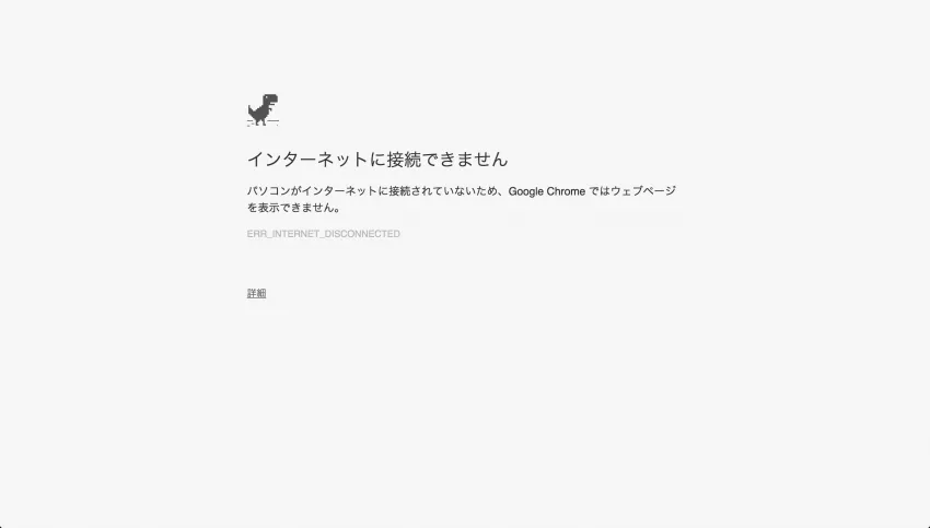 インターネットが繋がらない場合必ず解決できる5つの手順
