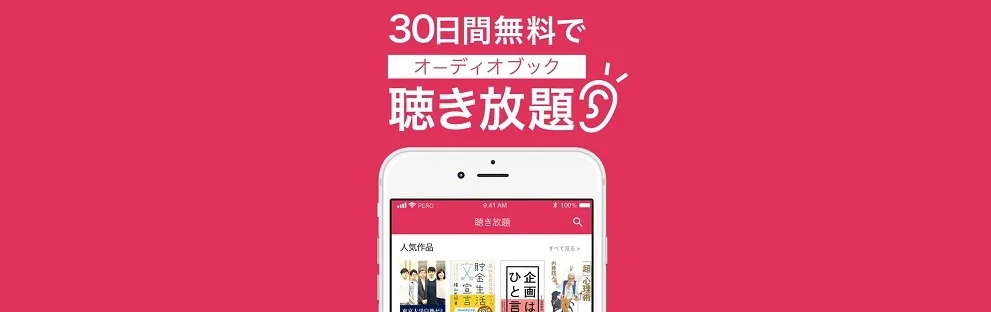 オーディオブック