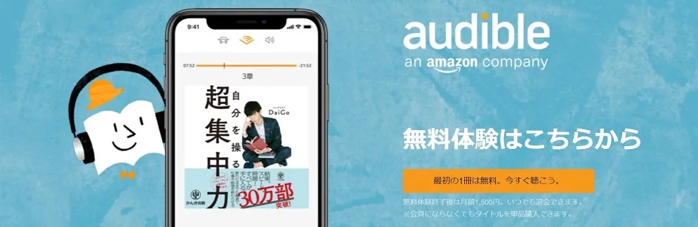 Audible（オーディブル）