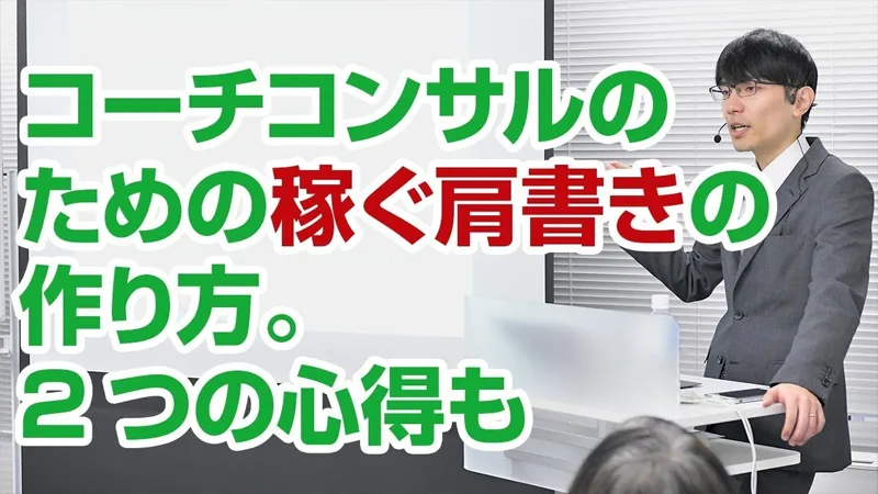 コーチコンサルで稼ぐための肩書きの作り方と2つの心得とは？