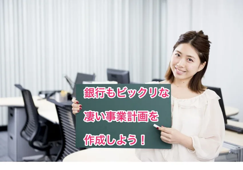 資金調達時に金融機関が必ず事業計画への記載を求める4つの点