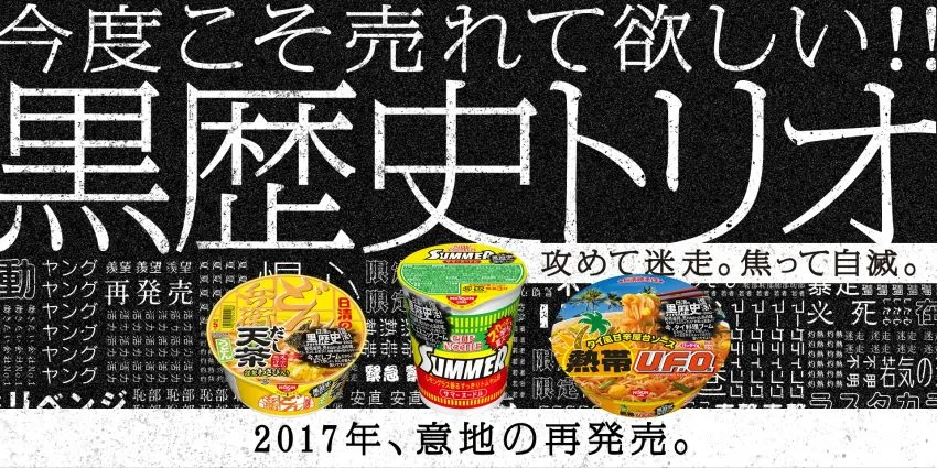 「攻めて迷走。焦って自滅。」日清食品の自虐型マーケティングが秀逸