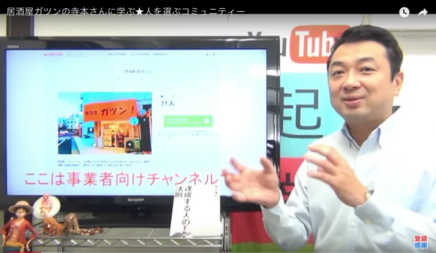 居酒屋ガツンの寺本さんに学ぶ人を選ぶコミュニティーが流行る未来