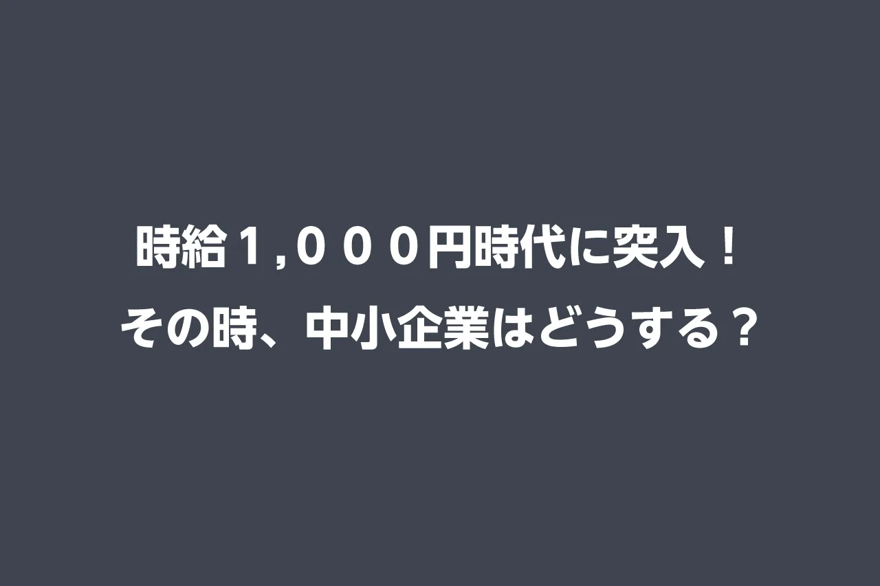 【デジタル給与決済】の中小企業への影響