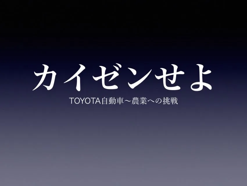 カイゼンせよ トヨタが本格的に農業進出