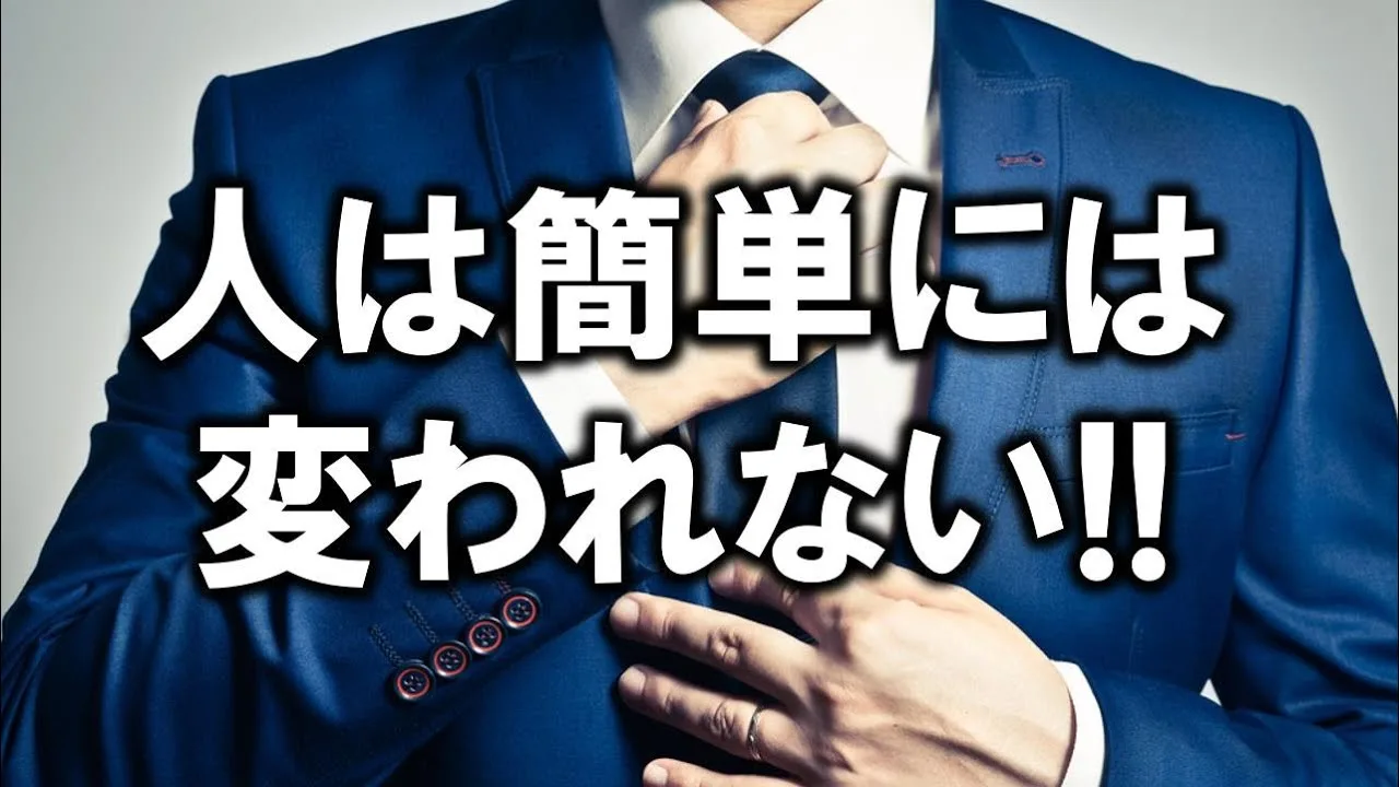 人は簡単に変われないし、変わる必要もない理由