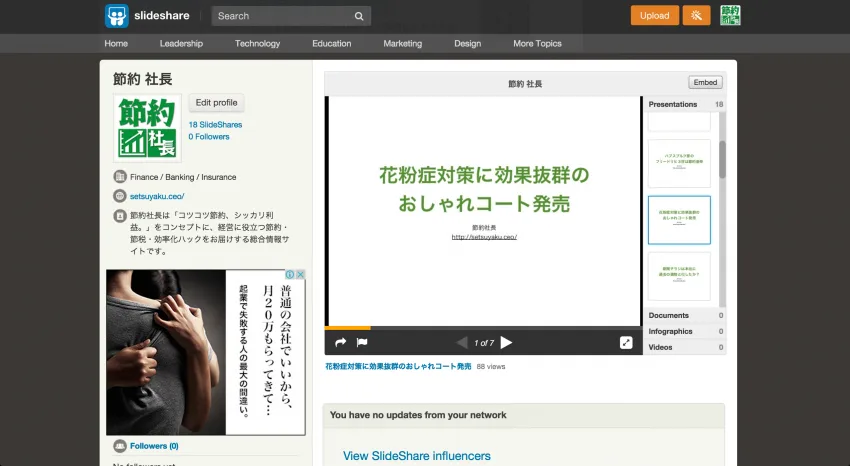 節約社長はスライドシェアを始めました