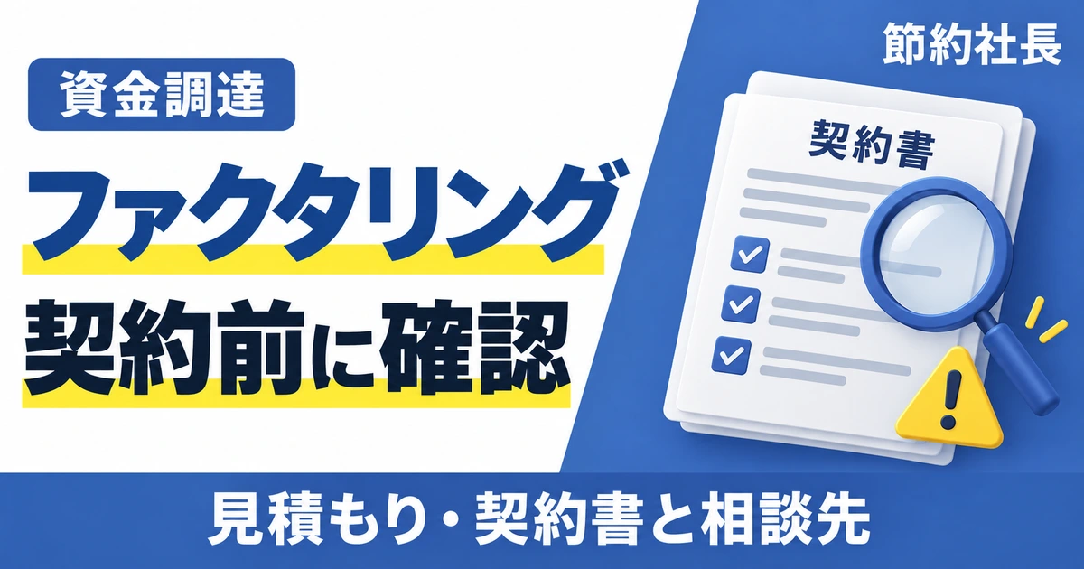 ファクタリング 契約前に確認 — 見積もり・契約書と相談先