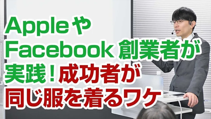 AppleやFacebook創業者も！どうして成功者が同じ服を着るのか？