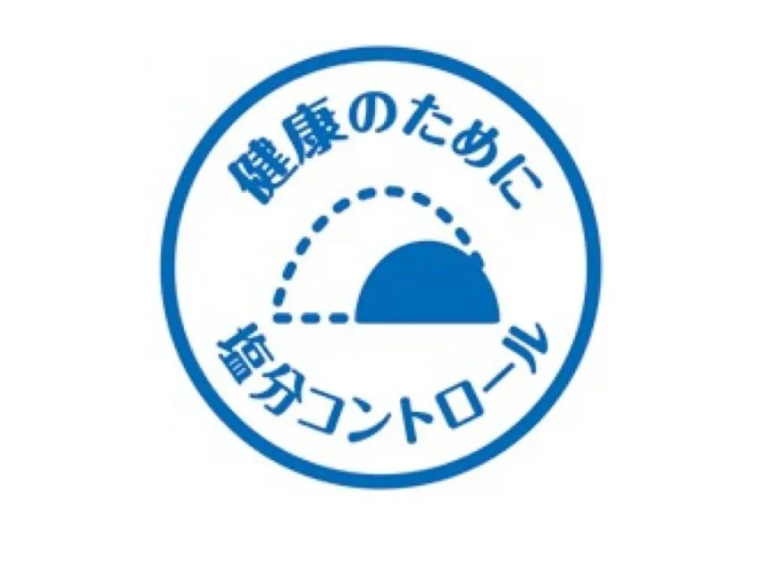 減塩マーク食品を積極的に摂取し塩から身体を防衛しよう
