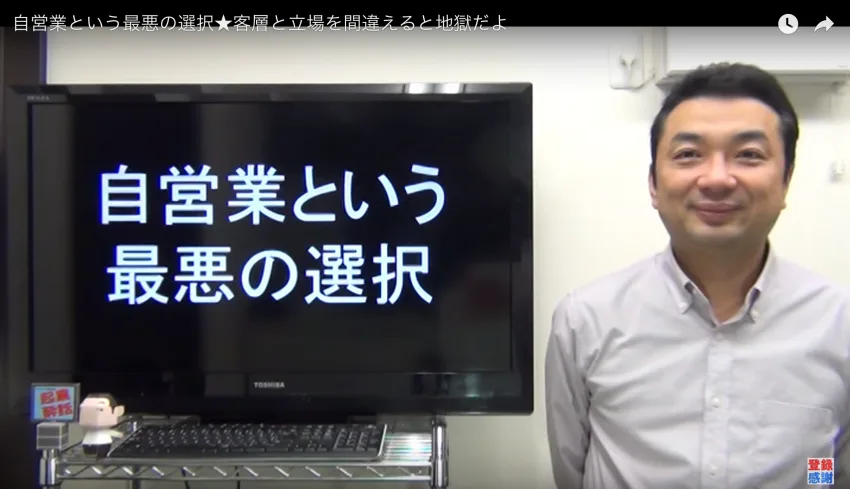 自営業という最悪の選択★客層と立場を間違えると地獄だよ