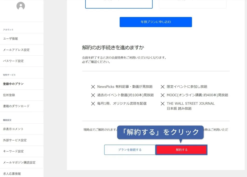「登録中のプラン」→「解約をする」の順にクリック