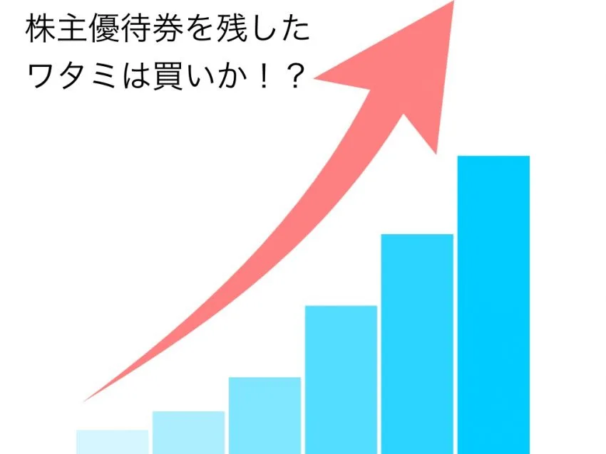 和民の株主優待券は投資価値の半分以下が現状