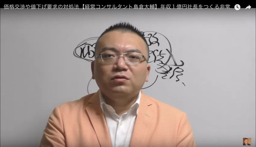 価格交渉や値下げ要求を受ける本当の理由〜外部の値下げ圧力を無くす方法は？