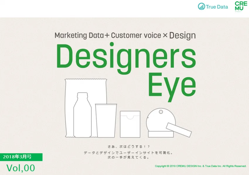 売れるパッケージはデータから生まれる!データ分析会社True Dataの試み