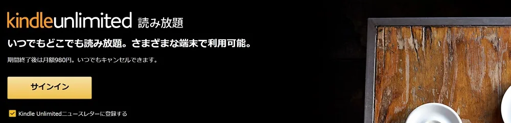 Kindle Unlimited（キンドル アンリミテッド）