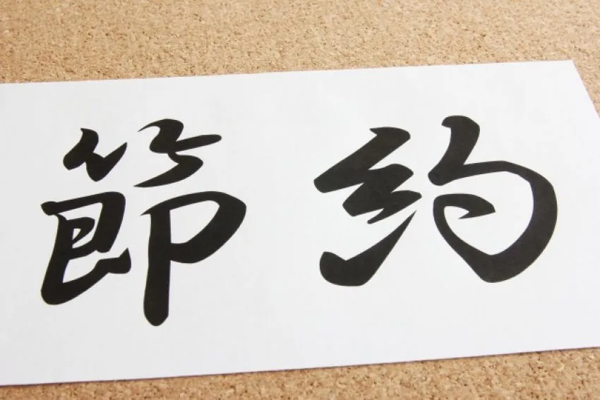 節約社長の「節約」って英語に訳すとどんな単語になる？！