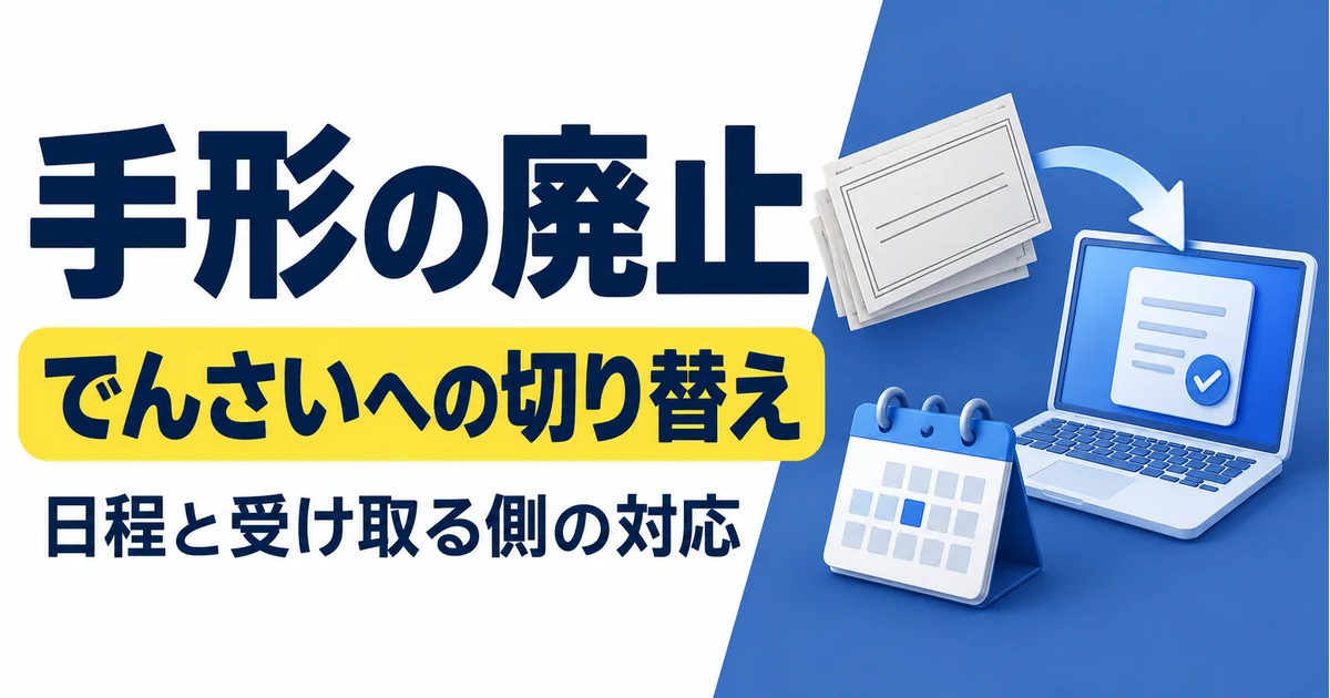 手形の廃止日程とでんさいへの切り替え