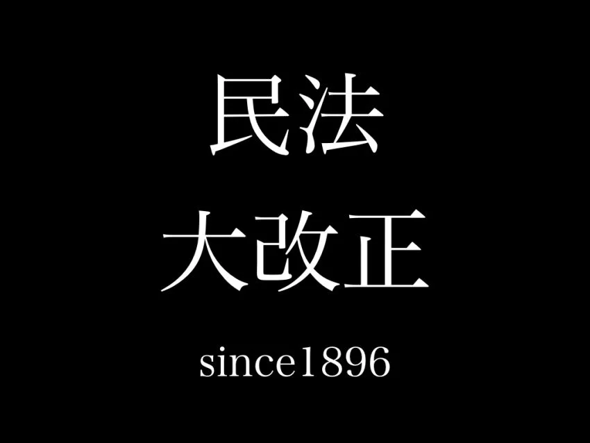 民法120年ぶりの大改正　ポイントを絞りわかりやすく解説
